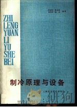 制冷原理与设备（1988 PDF版）