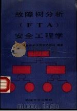 故障树分析 FTA 安全工程学（1989 PDF版）