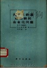 关于a铁基耐热钢的合金化问题 1961 PDF电子版封面 13031·1460 (苏)古德曹夫,Н.Т.等著;王景韫译