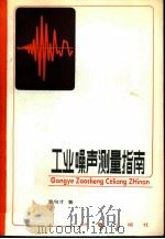 工业噪声测量指南（1984 PDF版）