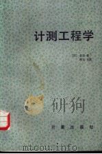 计测工程学（1985 PDF版）