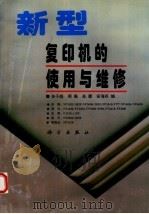 新型复印机的使用与维修（1997 PDF版）