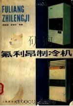 氟利昂制冷机（1983 PDF版）