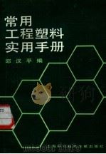常用工程塑料实用手册（1988 PDF版）