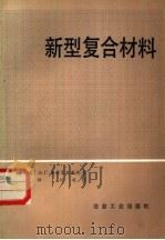 新型复合材料（1982 PDF版）