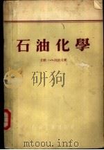 石油化学（1955 PDF版）