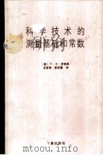 科学技术的测量基础和常数（1984 PDF版）