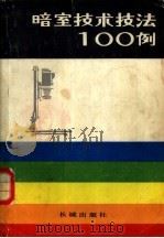 暗室技术技法100例（1982 PDF版）