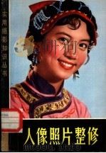 人像照片整修（1983 PDF版）