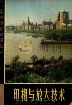 印相与放大技术（1974 PDF版）