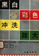 黑白彩色冲洗放大（1984 PDF版）