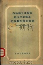 石油加工过程的热力学计算及化合物性质的数据（1957 PDF版）