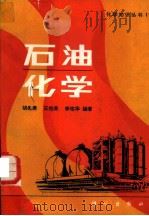石油化学（1987 PDF版）