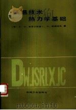 低温技术热力学基础（1988 PDF版）