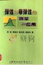 弹性与非弹性的测量和应用（1999 PDF版）