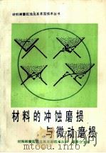 材料的冲蚀磨损与微动磨损（1987 PDF版）