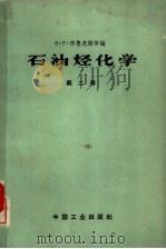 石油烃化学  第2卷（1960 PDF版）