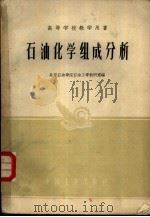 石油化学组成分析（1961 PDF版）