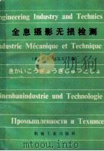 全息摄影无损检测（1982 PDF版）