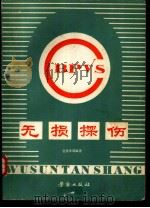 无损探伤（1983 PDF版）