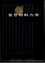 复合材料力学（1981 PDF版）