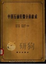 中国石油轻馏分的组成（1962 PDF版）