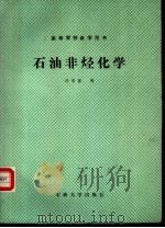 石油非烃化学（1988 PDF版）