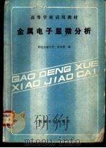 金属电子显微分析（1989 PDF版）