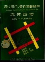 通过阀门、管件和管线的流体运动（1992 PDF版）