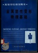 金属塑性变形物理基础（1988 PDF版）