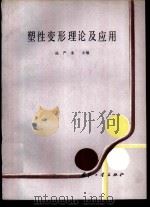塑性变形理论及应用（1988 PDF版）