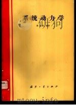 系统动力学（1989 PDF版）