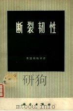断裂韧性（1974 PDF版）
