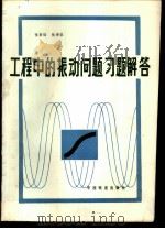 工程中的振动问题习题解答（1983 PDF版）
