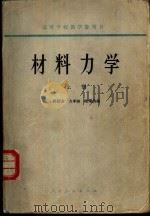 材料力学  下（1965 PDF版）