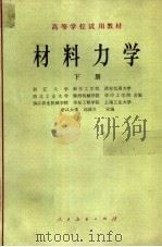 材料力学  下（1979 PDF版）
