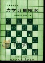 力学计量技术（1988 PDF版）