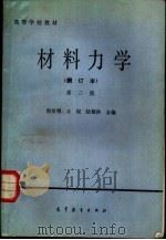 材料力学  第2版（1963 PDF版）