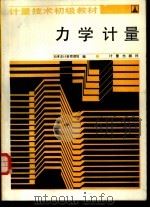 力学计量（1985年04月第1版 PDF版）