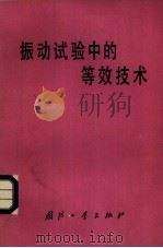振动实验中的等效技术 1979 PDF电子版封面 15034·1868 (美)法可勒(W.C.Fackler)著;姚起杭译