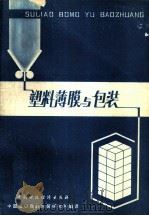 塑料薄膜与包装（1979 PDF版）