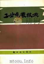工业包装技术（1982 PDF版）