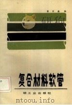 复合材料软管（1985 PDF版）
