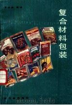 复合材料包装（1988 PDF版）