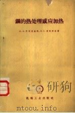 钢的热处理感应加热（1960 PDF版）