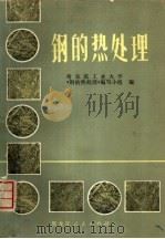 钢的热处理（1973 PDF版）