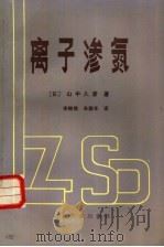 离子渗氮（1985 PDF版）