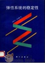 弹性系统的稳定性（1994 PDF版）