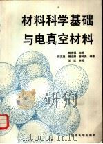 材料科学基础与电真空材料（1988 PDF版）