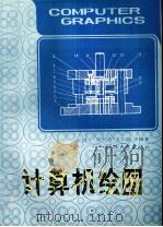 计算机绘图（1990 PDF版）